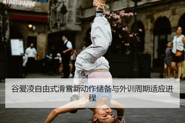 gu-ai-ling-zi-you-shi-hua-xue-xin-dong-zuo-chu-bei-yu-wai-xun-zhou-qi-shi-ying-jin-cheng-3-555.jpg