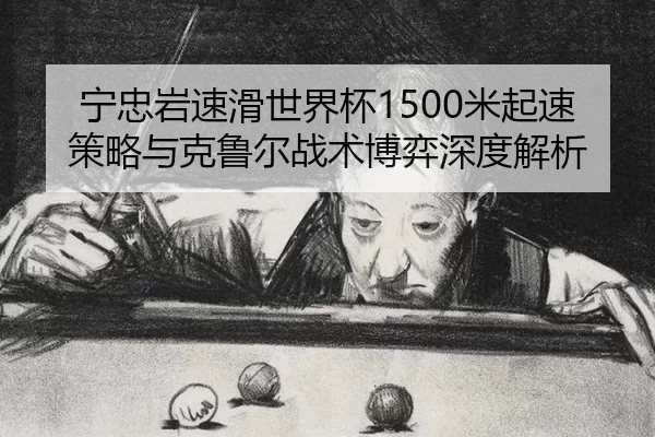 ning-zhong-yan-su-hua-shi-jie-bei-mi-qi-su-ce-lve-yu-ke-lu-er-zhan-shu-bo-yi-shen-du-jie-xi-2-986.jpg