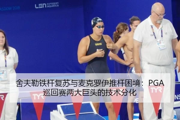she-fu-lei-tie-gan-fu-su-yu-mai-ke-luo-yi-tui-gan-kun-jing-xun-hui-sai-liang-da-ju-tou-de-ji-shu-fen-hua-2-616.jpg