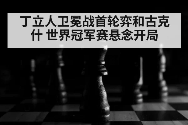 chess board close-up