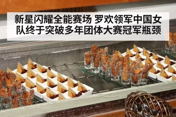 新星闪耀全能赛场 罗欢领军中国女队终于突破多年团体大赛冠军瓶颈