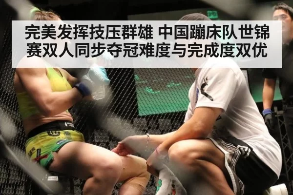 完美发挥技压群雄 中国蹦床队世锦赛双人同步夺冠难度与完成度双优