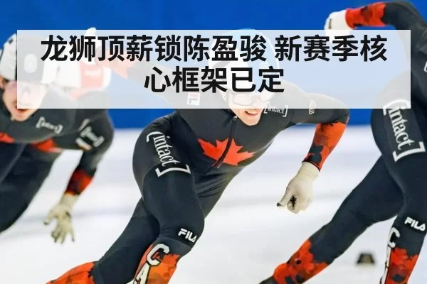 龙狮顶薪锁陈盈骏 新赛季核心框架已定