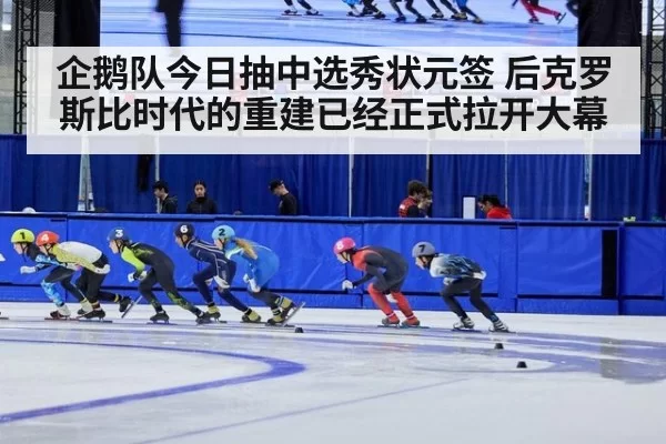 企鹅队今日抽中选秀状元签 后克罗斯比时代的重建已经正式拉开大幕